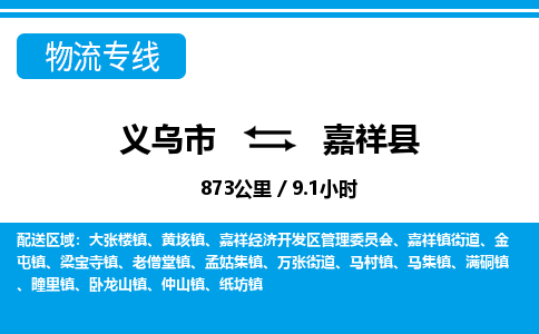 義烏市到嘉祥縣物流專線-義烏市至嘉祥縣貨運(yùn)公司