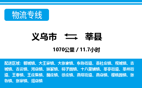 義烏市到莘縣物流專線-義烏市至莘縣貨運(yùn)公司