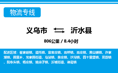 義烏市到沂水縣物流專線-義烏市至沂水縣貨運公司