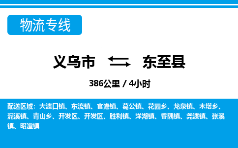 義烏市到東至縣物流專線-義烏市至東至縣貨運(yùn)公司