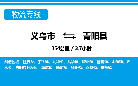 義烏市到青陽縣物流專線-義烏市至青陽縣貨運公司