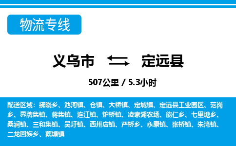 義烏市到定遠(yuǎn)縣物流專線-義烏市至定遠(yuǎn)縣貨運(yùn)公司