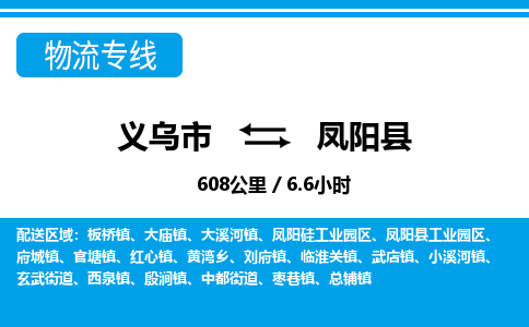 義烏市到鳳陽(yáng)縣物流專線-義烏市至鳳陽(yáng)縣貨運(yùn)公司