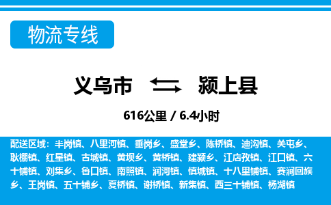 義烏市到潁上縣物流專線-義烏市至潁上縣貨運公司