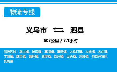 義烏市到泗縣物流專線-義烏市至泗縣貨運(yùn)公司