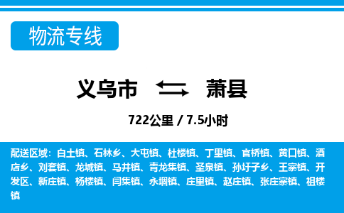 義烏市到蕭縣物流專線-義烏市至蕭縣貨運公司