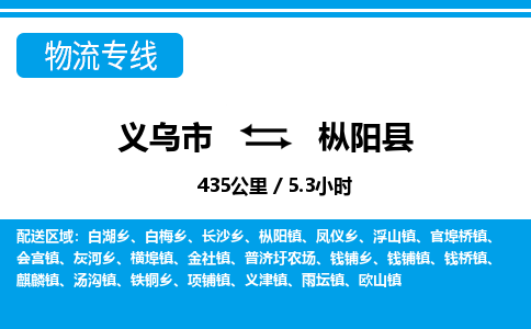 義烏市到樅陽縣物流專線-義烏市至樅陽縣貨運(yùn)公司