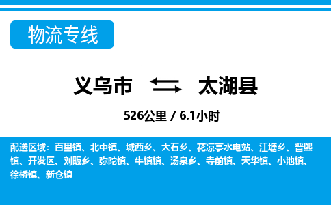 義烏市到太湖縣物流專線-義烏市至太湖縣貨運(yùn)公司