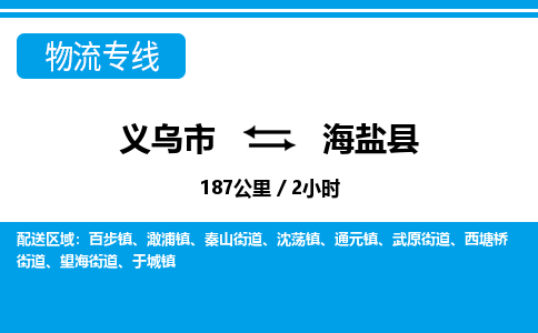 義烏市到海晏縣物流專線-義烏市至海晏縣貨運公司