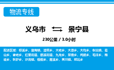 義烏市到景寧縣物流專線-義烏市至景寧縣貨運(yùn)公司