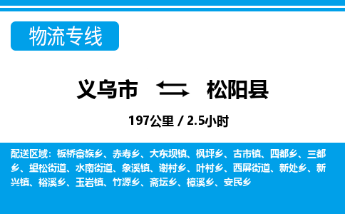 義烏市到松陽縣物流專線-義烏市至松陽縣貨運公司