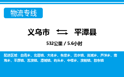 義烏市到平潭縣物流專線-義烏市至平潭縣貨運(yùn)公司