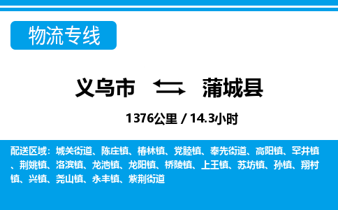 義烏市到蒲城縣物流專線-義烏市至蒲城縣貨運(yùn)公司