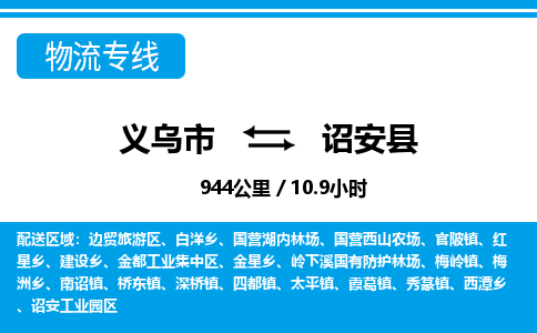義烏市到詔安縣物流專線-義烏市至詔安縣貨運公司