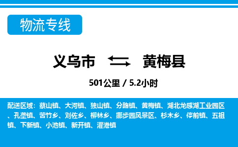 義烏市到黃梅縣物流專線-義烏市至黃梅縣貨運公司