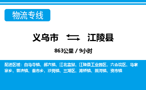 義烏市到江陵縣物流專(zhuān)線(xiàn)-義烏市至江陵縣貨運(yùn)公司