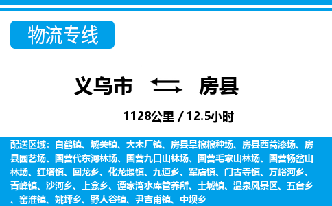 義烏市到房縣物流專(zhuān)線(xiàn)-義烏市至房縣貨運(yùn)公司