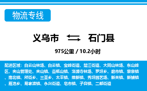 義烏市到石門縣物流專線-義烏市至石門縣貨運(yùn)公司