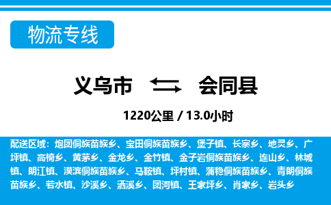 義烏市到會(huì)同縣物流專(zhuān)線-義烏市至?xí)h貨運(yùn)公司