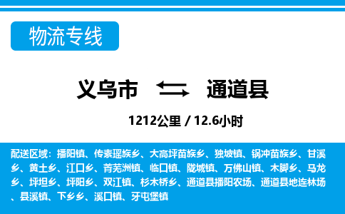 義烏市到通道縣物流專線-義烏市至通道縣貨運公司