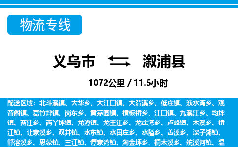 義烏市到溆浦縣物流專線-義烏市至溆浦縣貨運公司