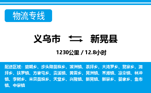 義烏市到新晃縣物流專線-義烏市至新晃縣貨運(yùn)公司