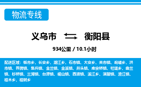 義烏市到衡陽縣物流專線-義烏市至衡陽縣貨運公司