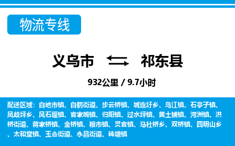 義烏市到祁東縣物流專線-義烏市至祁東縣貨運(yùn)公司