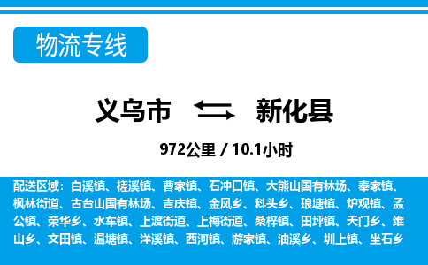 義烏市到新化縣物流專線-義烏市至新化縣貨運公司