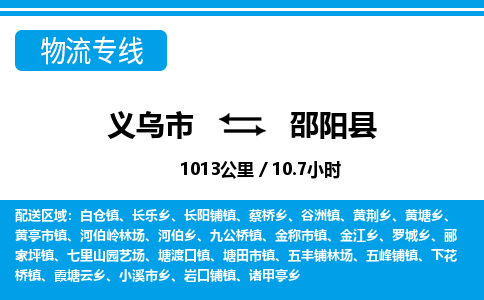 義烏市到邵陽縣物流專線-義烏市至邵陽縣貨運公司