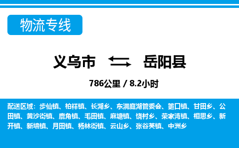義烏市到岳陽(yáng)縣物流專線-義烏市至岳陽(yáng)縣貨運(yùn)公司