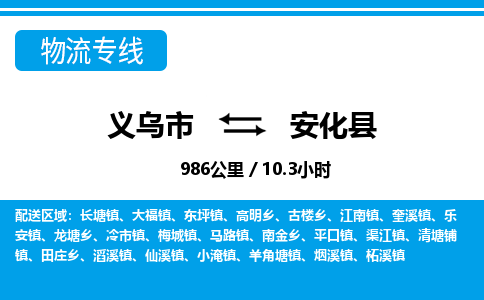義烏市到安化縣物流專線-義烏市至安化縣貨運(yùn)公司