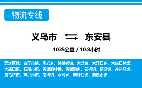 義烏市到東安縣物流專線-義烏市至東安縣貨運(yùn)公司