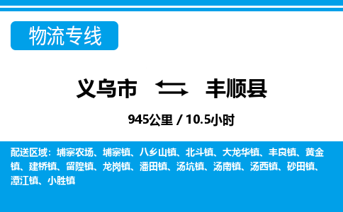 義烏市到豐順縣物流專線-義烏市至豐順縣貨運公司