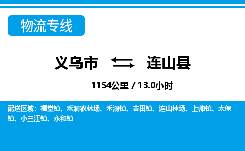 義烏市到連山縣物流專線-義烏市至連山縣貨運公司