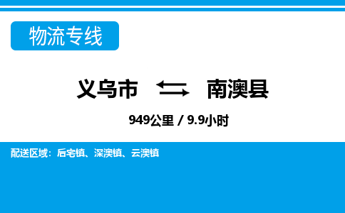 義烏市到南澳縣物流專線-義烏市至南澳縣貨運公司