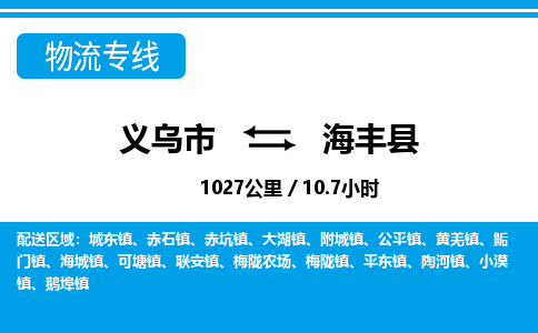 義烏市到海豐縣物流專(zhuān)線-義烏市至海豐縣貨運(yùn)公司