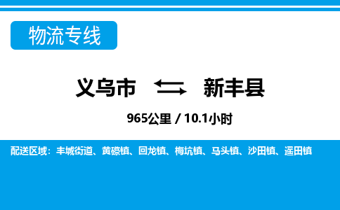 義烏市到新豐縣物流專線-義烏市至新豐縣貨運公司