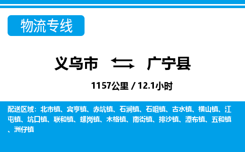 義烏市到廣寧縣物流專線-義烏市至廣寧縣貨運(yùn)公司