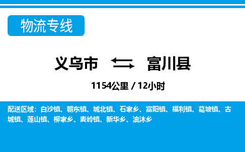 義烏市到富川縣物流專線-義烏市至富川縣貨運公司