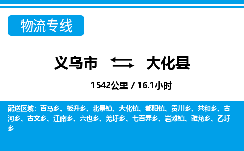 義烏市到大化縣物流專線-義烏市至大化縣貨運公司