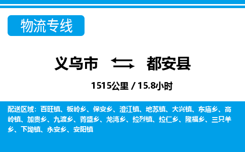 義烏市到都安縣物流專線-義烏市至都安縣貨運(yùn)公司
