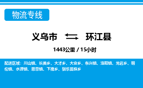 義烏市到環(huán)江縣物流專線-義烏市至環(huán)江縣貨運公司