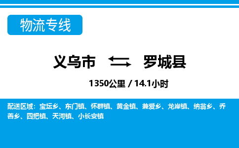 義烏市到羅城縣物流專(zhuān)線(xiàn)-義烏市至羅城縣貨運(yùn)公司