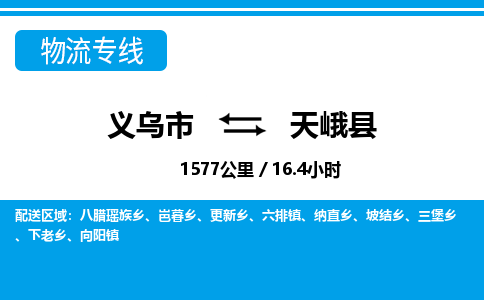 義烏市到天峨縣物流專線-義烏市至天峨縣貨運(yùn)公司