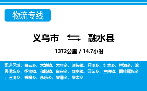 義烏市到融水縣物流專線-義烏市至融水縣貨運(yùn)公司