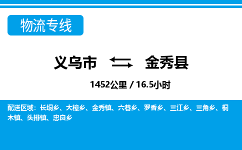義烏市到金秀縣物流專線-義烏市至金秀縣貨運(yùn)公司