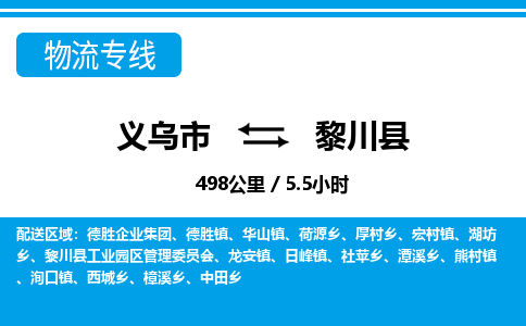 義烏市到黎川縣物流專線-義烏市至黎川縣貨運(yùn)公司