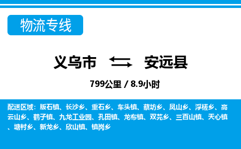 義烏市到安遠(yuǎn)縣物流專線-義烏市至安遠(yuǎn)縣貨運公司