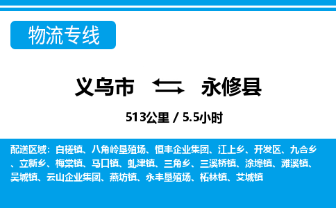 義烏市到永修縣物流專線-義烏市至永修縣貨運(yùn)公司